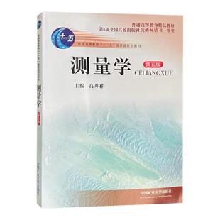 测量学第五版 普通高等教育十一五规划教材 测量学高等学校教材9787564626495中国矿业大学出版社