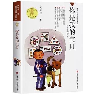 你是我的宝贝 正版书 黄蓓佳倾情小说系列儿童文学黄倍佳的书单本 你是我的小宝贝 小学生三四五六年级课外书阅读学生 书籍