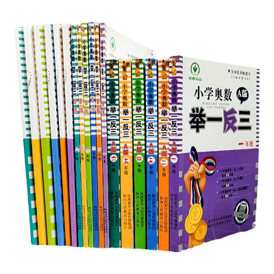2025新小学奥数举一反三一二年级三四五六年级上册下册AB版奥数教程全套人教版数学思维训练天天练达标测试卷123456专项同步练习册