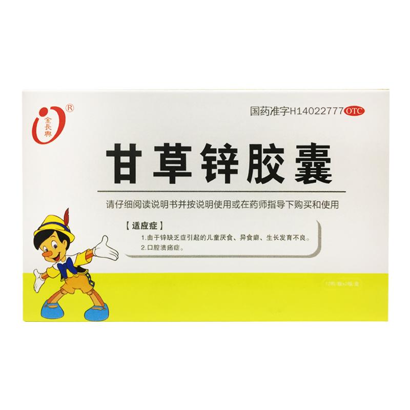 金長興 甘草鋅膠囊 0.25g*24粒/盒
