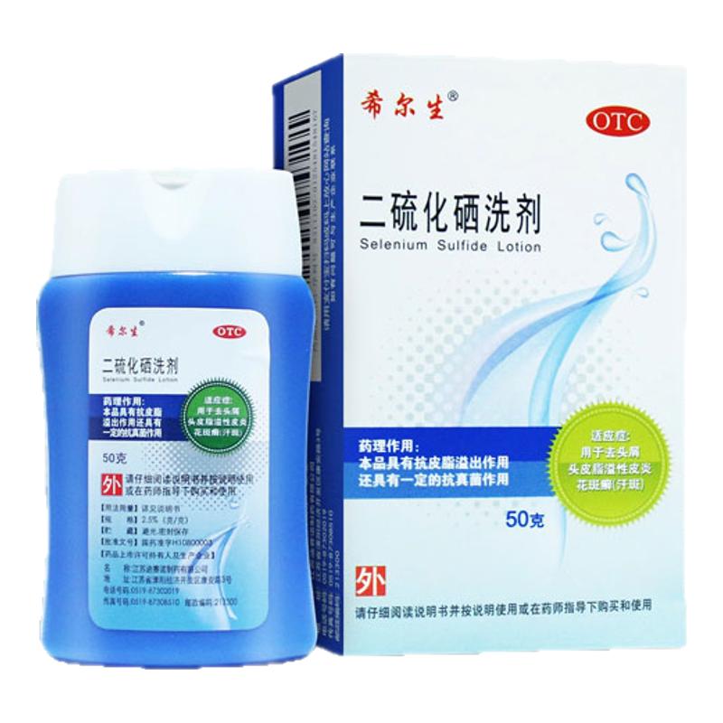 希尔生 二硫化硒洗剂50g 头屑头皮脂溢性皮炎花斑癣洗发水