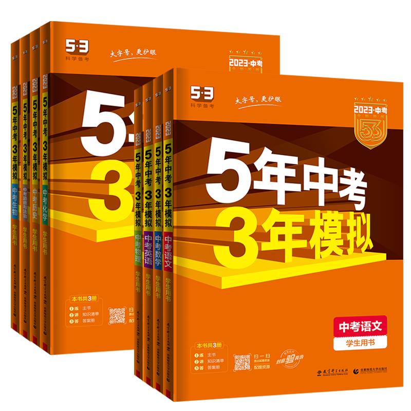 2025版53五年中考三年模擬中考數(shù)學(xué)總復(fù)習(xí)五三中考必刷題語文英語書物理化學(xué)歷史書生物地理53中考全套初三5年中考3模擬2024資料