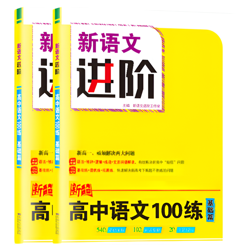 2025新版【高中语文100练】恩波新高考全国卷江苏卷新语文进阶高考语文复习专用强化基础高效训练素材积累高一高二高三阅读专项