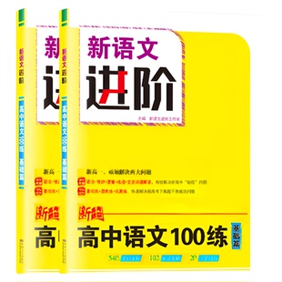 2025新版【高中语文100练】恩波新高考全国卷江苏卷新语文进阶高考语文复习专用强化基础高效训练素材积累高一高二高三阅读专项