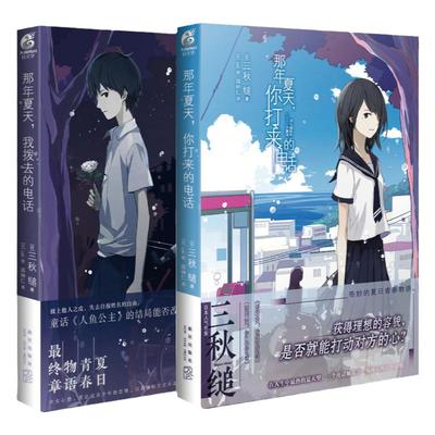 现货 那年夏天系列套装2册 三秋缒 那年夏天我拨去的电话+那年夏天你打来的电话 三日间的幸福重启人生动漫画小说轻文学书天闻角川