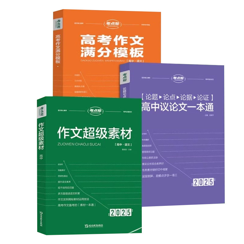 考点帮作文超级素材2025新版