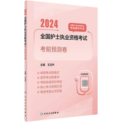 2024护士考试人卫考前预测卷