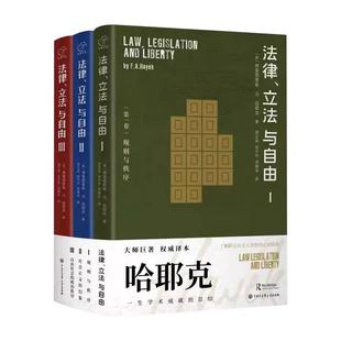哈耶克三部曲 法律立法与自由 全3册 张建伟教授罗翔教授推荐 同类作品通往奴役之路/自由宪章/致命的自负 法律知识读物书籍常识BK