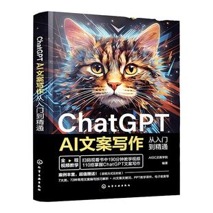 ChatGPT AI文案写作从入门到精通 短视频营销 ChatGPT的提问技巧AI软文生成流程与写作方法 文案策划者文案写作人员短视频编导参考