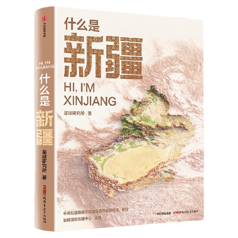 什么是新疆星球研究所