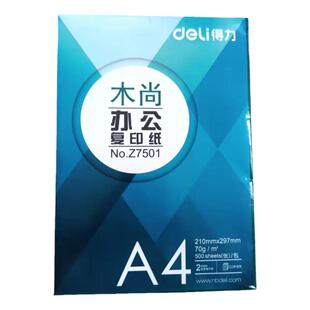 70克得力a4纸打印纸幸运鸟a3复印纸一整箱西部王子a4相片纸一包
