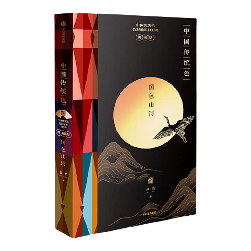 【中国传统色系列】中国传统色 国色山河 郭浩著 国潮设计 山河之美 色彩通识100讲 故宫里的色彩美学 中信出版图书