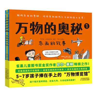 【全三册】官方正版书籍 儿童漫画绘本科普百科万物的奥秘全3册像动画一般串联宇宙发展史人类物质史3-6岁幼儿园小学生科普启蒙