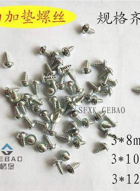 白色加垫螺丝 银色加垫螺丝 金色加垫螺丝 3*8螺丝3*10 3*12mm螺