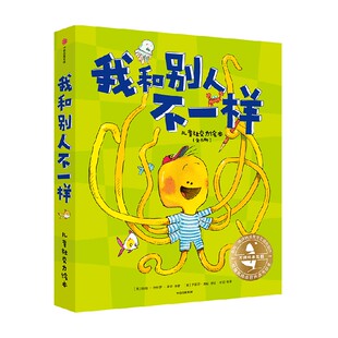 【3-6岁】大师绘本花园 我和别人不一样 儿童社交力绘本(全6册) 帕特齐特洛米勒等著 让孩子在人际交往中不害怕 有自信 中信出版