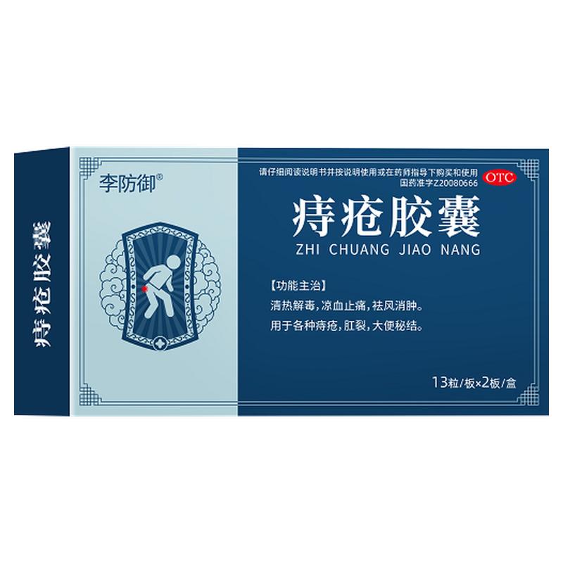 李防御痔疮胶囊清热解毒痔疮药内肠胃用药