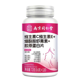 南京同仁堂维生素C+E烟酰胺胶原蛋白片去黄黑皮快速美白淡斑提亮