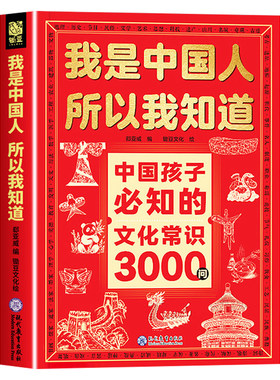 我是中国人所以我知道中国孩子必知的文化常识3000问正版中华文化百科常识中国学生必会的名著考点2000问中小学生必备课外阅读书籍