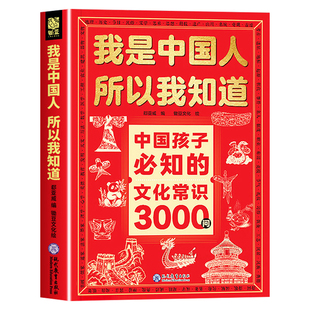 我是中国人所以我知道中国孩子必知的文化常识3000问正版中华文化百科常识中国学生必会的名著考点2000问中小学生必备课外阅读书籍