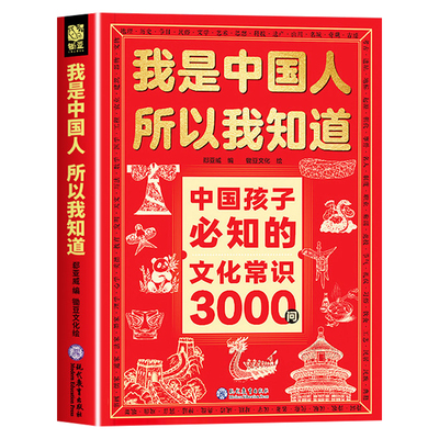 我是中国人所以我知道中国孩子必知的文化常识3000问正版中华文化百科常识中国学生必会的名著考点2000问中小学生必备课外阅读书籍