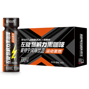 轻上左旋燃解力黑咖啡液即饮风味饮料60ml*10瓶罗伯克官方正品