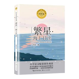 繁星海上日出巴金散文精选四年级下册课外书必读老师推荐正版小学语文同步阅读统编教材配套课文里的作家作品系列畅销写景优美句子