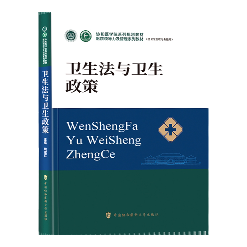卫生法与卫生政策协和医学院教材