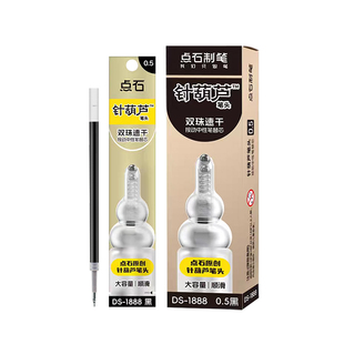点石针葫芦头笔芯双珠速干替芯葫芦笔头按动中性笔笔芯0.5mm黑色大容量顺滑葫芦笔原装笔芯点石制笔DS-1888