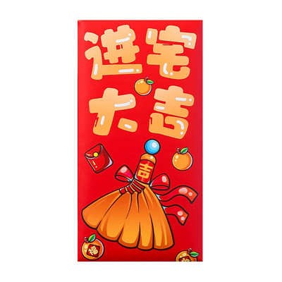 乔迁之喜新居利是封2026新款