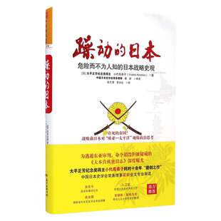 中资海派 躁动的日本 :危险而不为人知的日本战略史观 战败日本地缘政治思考