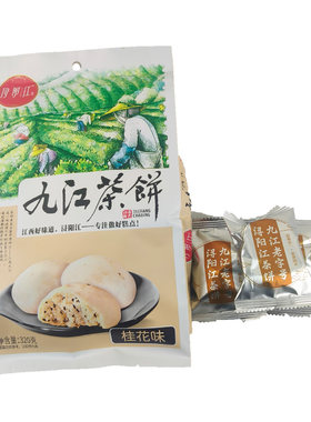 江西九江特产浔阳江桂花味云雾茶味芝麻味九江茶饼传统糕点袋装