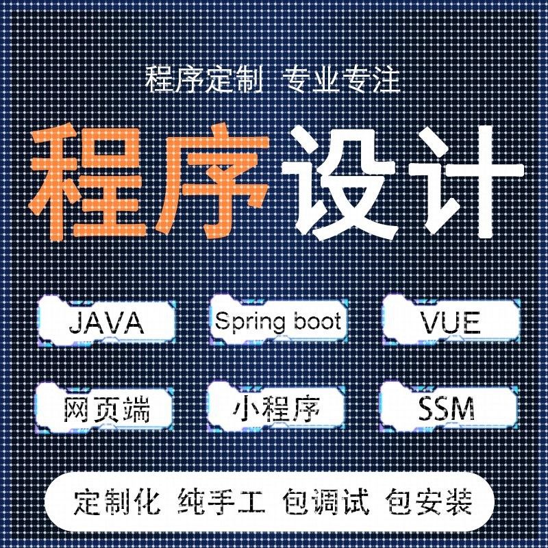 java程序设计VUE前后端分离python安卓APP小程序数据分析
