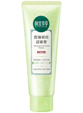 相宜本草收缩毛孔控油清透洗面奶
