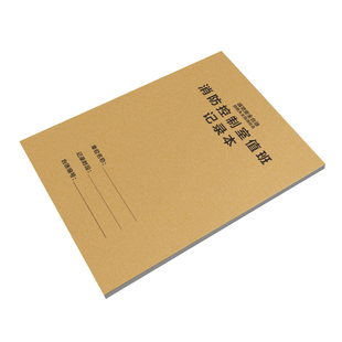 消防控制室值班记录本消防台账消防安全记录本记录表记事本控室值班记录本物业每日防火巡查记录检查表