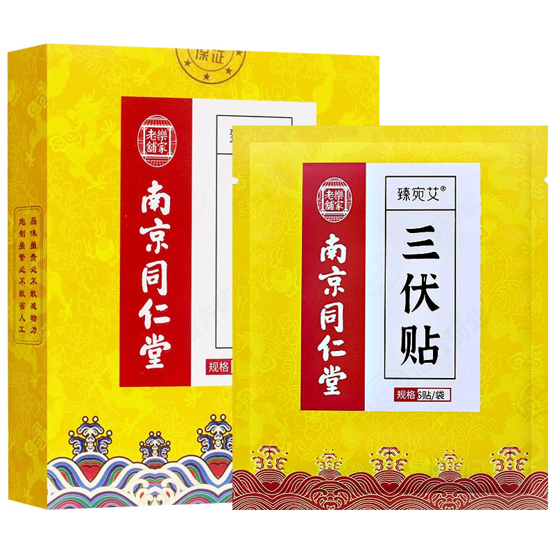 三伏贴南京同仁堂艾草三伏贴夏季养生贴三伏天艾灸贴官方旗舰正品