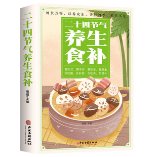 二十四节气养生食补书 24节气养生食谱顺时饮食法中医养生营养学书籍健康饮食百病食疗大全书正版四季养生食疗食补大全A
