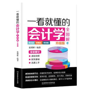 35元任选5本一看就懂的会计学 会计入门零基础自学管理会计基础教材企业会计准则公司企业政府事业单位管理出纳财务知识大全会计学