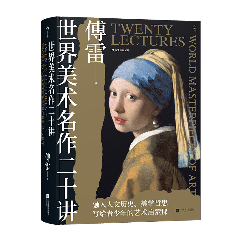 后浪官方现货 世界美术名作二十讲 精装典藏版 傅雷著 青少年艺术启蒙经典西方美术史美学通识艺术科普 艺术鉴赏收藏画册书籍
