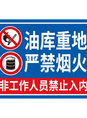 油库重地严禁烟火油库标识加油站标识牌易燃易爆标识安全警示牌卸油操作规程油罐区警示标志警告标牌