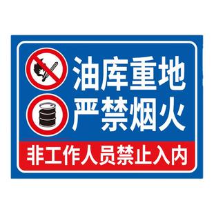 油库重地严禁烟火油库标识加油站标识牌易燃易爆标识安全警示牌卸油操作规程油罐区警示标志警告标牌