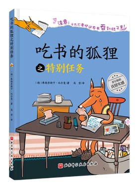 早一天认识吃书的狐狸爱上学习