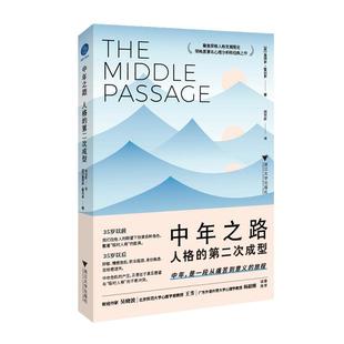 当当网 中年之路 人格的第二次成型 詹姆斯霍利斯 带你穿越中年之路 前往意义的彼岸 荣格派著名心理分析师经典之作 正版书籍