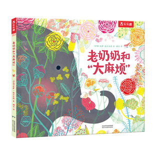 老奶奶和大麻烦 3-4-5-6岁早教启蒙情商儿童绘本 亲子共读故事书籍 让孩子学会宽容、尊重与爱x