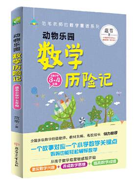范苇老师给孩子的数学童话：动物乐园数学历险记（小学3-4年级）抓住数学启蒙敏感期，数学成绩从此不再愁