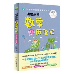 范苇老师给孩子的数学童话：动物乐园数学历险记（小学3-4年级）抓住数学启蒙敏感期，数学成绩从此不再愁