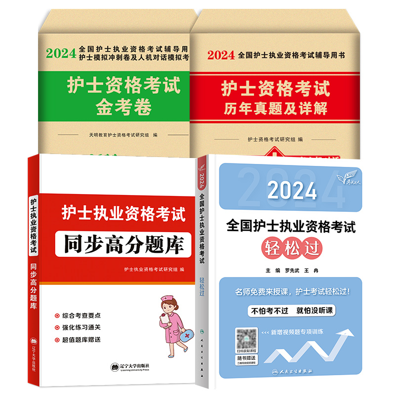 护资备考2024年执业护士资格证考试书历年真题试卷全国职业指导人卫版军医刷题练习题资料随身记轻松过护考2023教材博傲24丁震