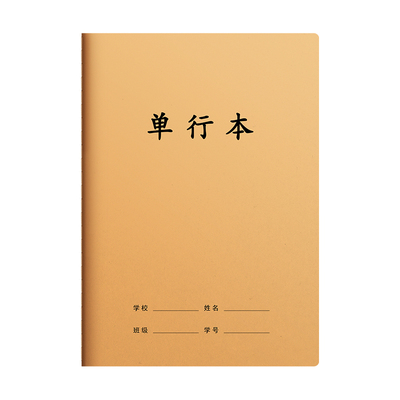 16k单行本双行本学生专用笔记本