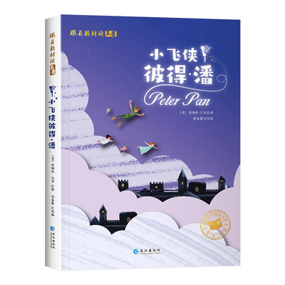小飞侠彼得潘注音版正版