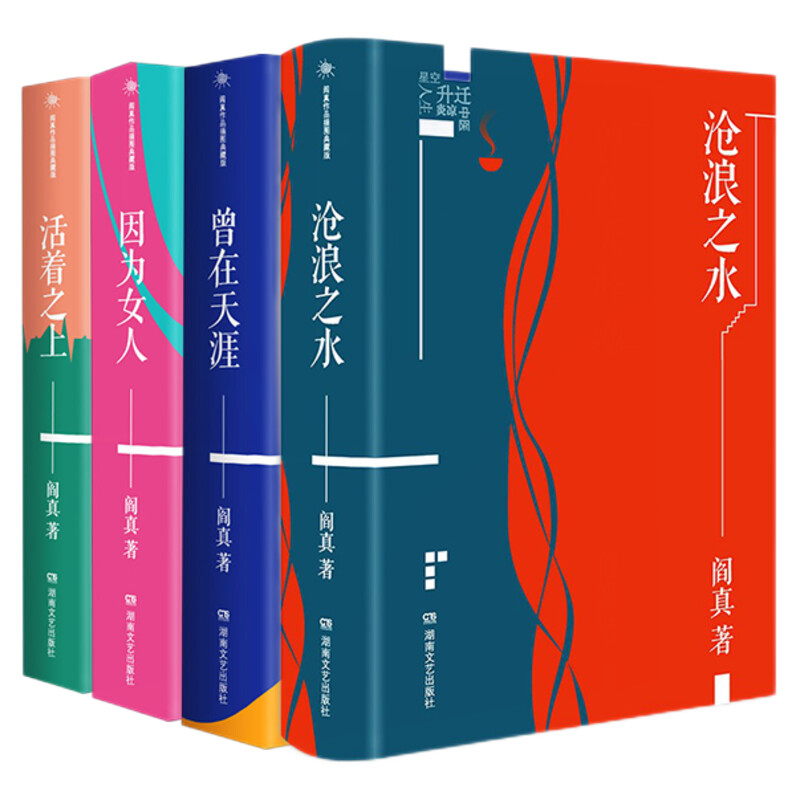 【新华文轩】沧浪之水+活着之上+曾在天涯+因为女人 阎真 正版书籍小说畅销书 新华书店旗舰店文轩官网 湖南文艺出版社