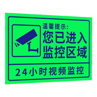 你已进入监控区域提示牌夜光监控警示贴纸此处内有监控指示牌监控范围标语您已进入24小时电子监控区域标识牌